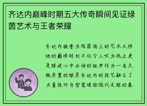 齐达内巅峰时期五大传奇瞬间见证绿茵艺术与王者荣耀