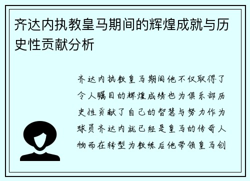齐达内执教皇马期间的辉煌成就与历史性贡献分析