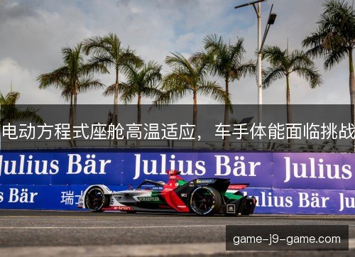 电动方程式座舱高温适应，车手体能面临挑战